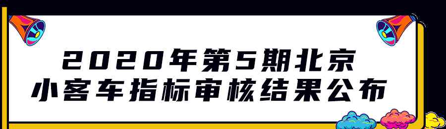 北京摇号查询 2020年第5期北京小客车指标来了！附摇号直播/结果查询入口！