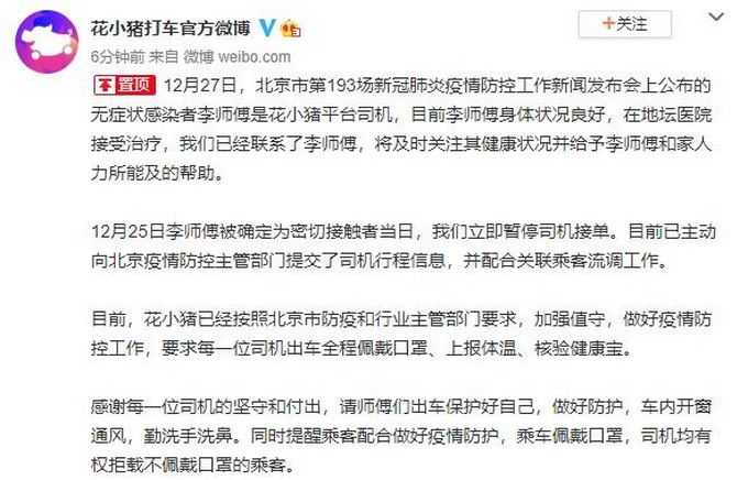 北京昨日一例新增无症状感染者系花小猪平台司机 该平台发声 滴滴也表态