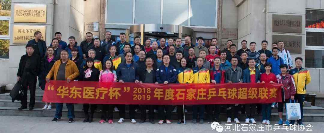 超级乒乓联赛 全城热练全民健身 2018—2019年度石家庄乒乓球超级联赛开赛