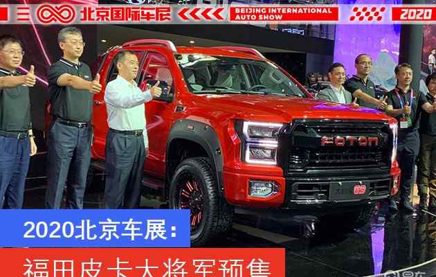 北京福田皮卡 2020北京车展：福田皮卡大将军预售 预售价12.98万元起