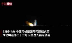  中国成功发射遥感三十三号卫星 完美收官