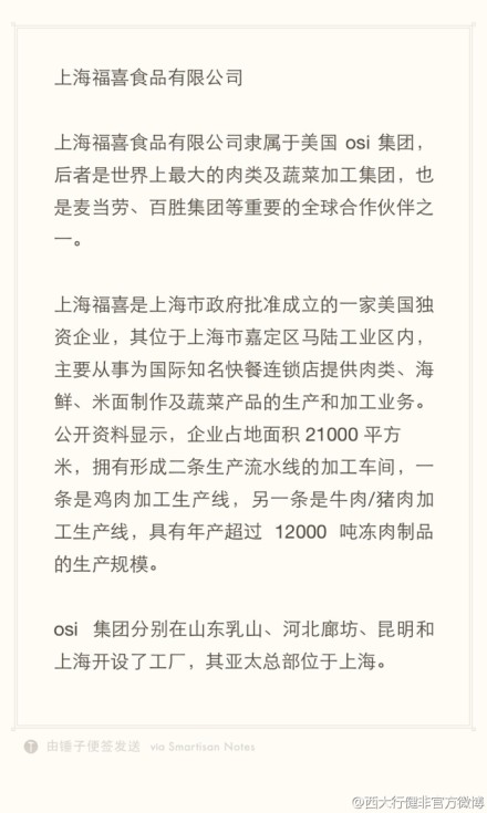 上海福喜食品有限公司隶属于美国osi集团