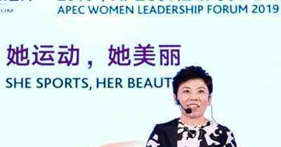 李秋媛 2019年 APEC女性领导力论坛在沪举办 会议嘉宾名单及精彩看点